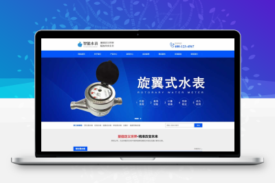 智能水表网站模板