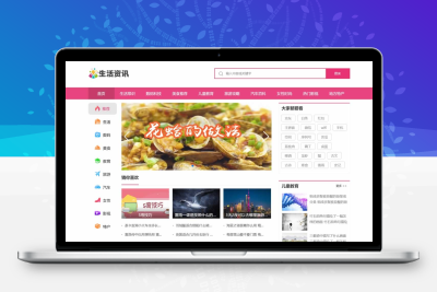 生活资讯网站模板