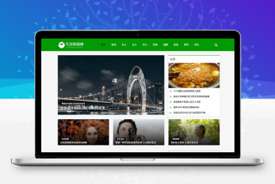 生活资讯网站模板