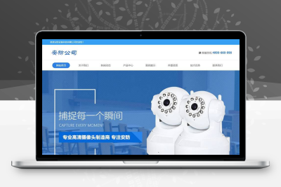 安防公司网站模板