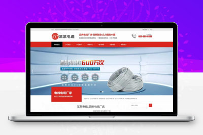 电线电缆网站模板