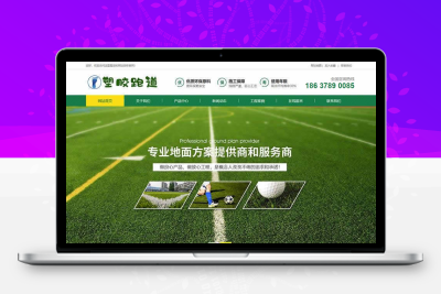 塑胶跑道网站模板