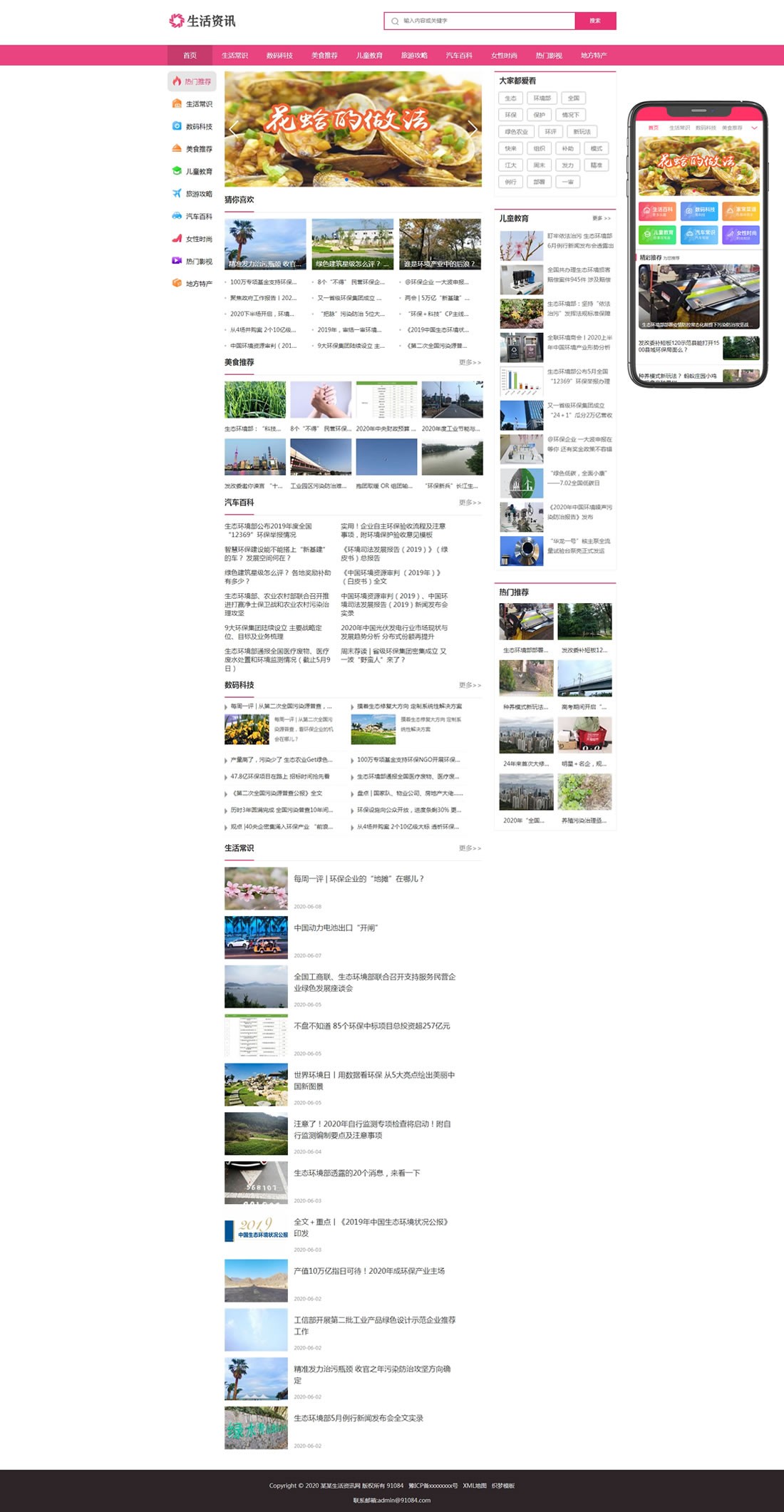 1-21091009492J16 生活资讯门户网站模板
