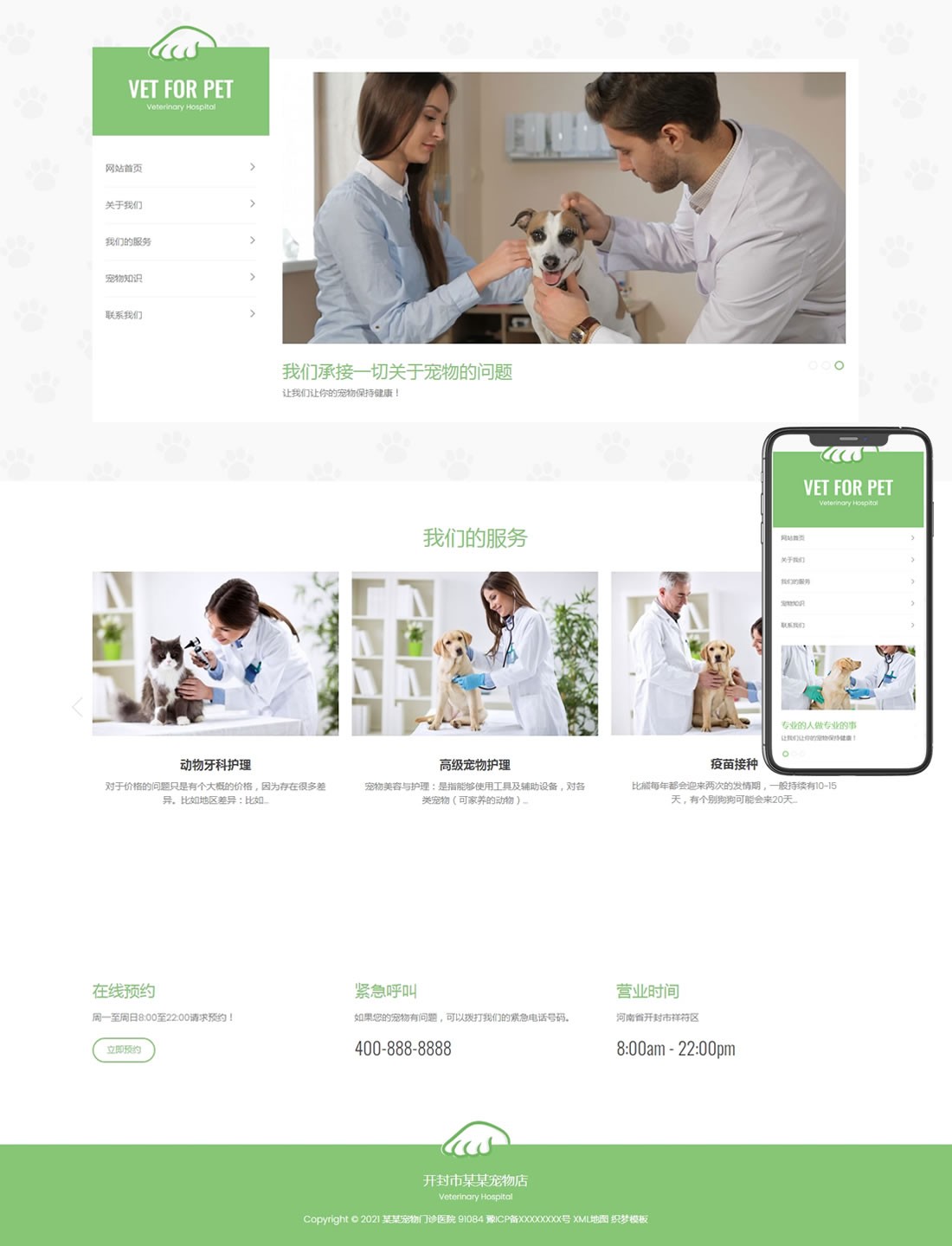 1-210Z1101330R5 宠物门诊网站模板