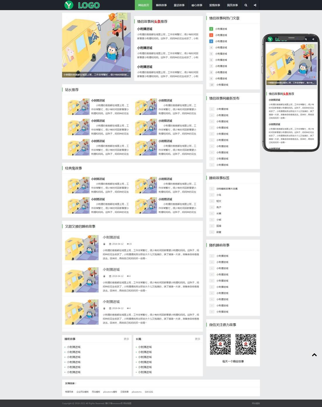 1-21111211222YD 睡前故事新闻资讯网站模板