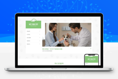 宠物门诊网站模板