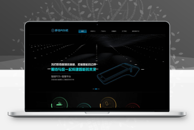 移动POS机网站模板