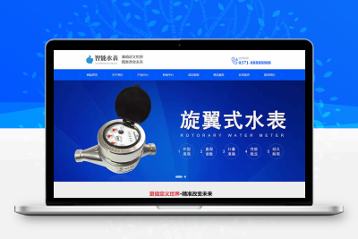 智能水表网站模板
