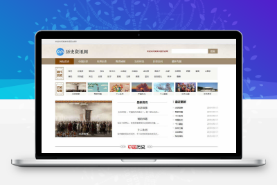 历史资讯网站模板
