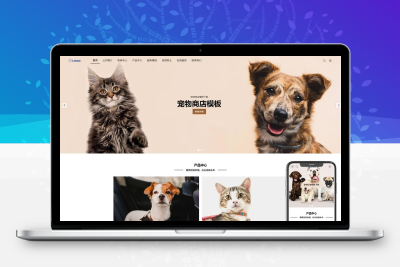 宠物商店网站模板