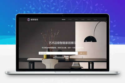 家居家具建材网站模板