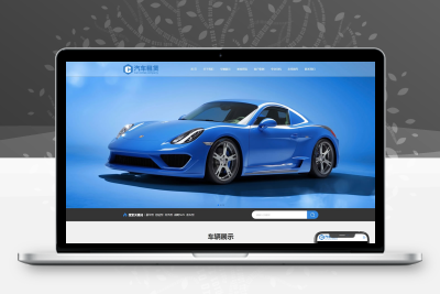 汽车租赁网站模板