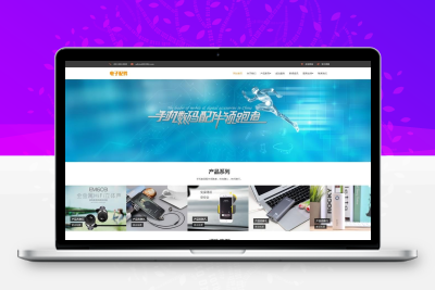 电子数码产品配件网站模板