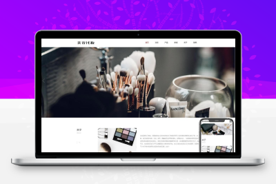 美容化妆网站模板