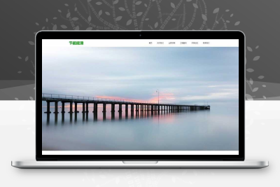 能源节能环保网站模板