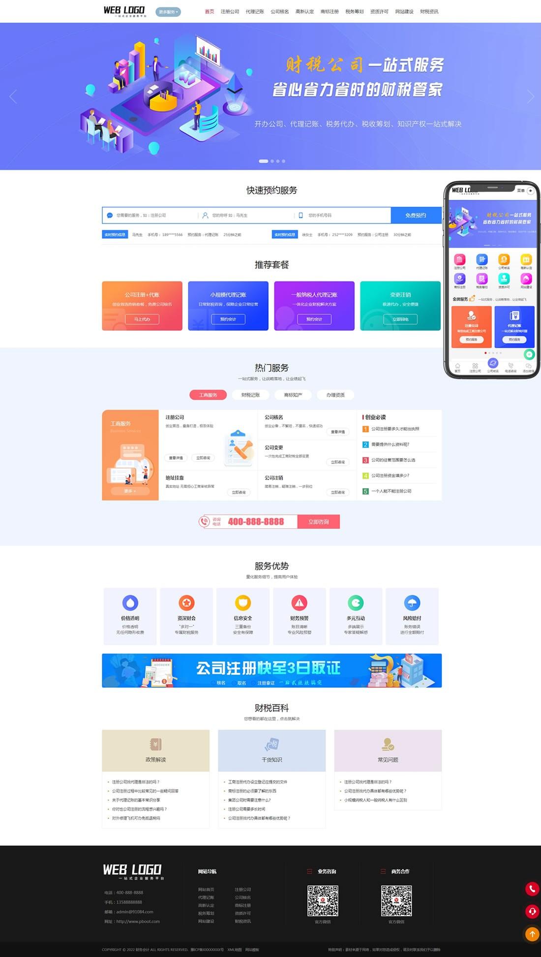 1-22042111455B11 工商注册财务公司代理记账网站模板