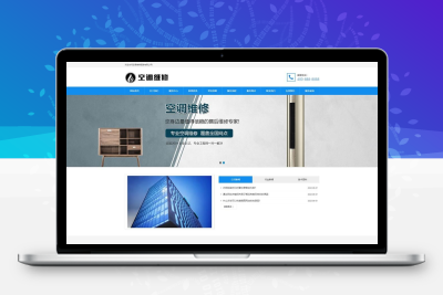 空调维修公司网站模板