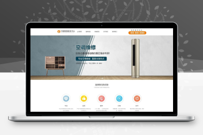 空调维修服务网站模板