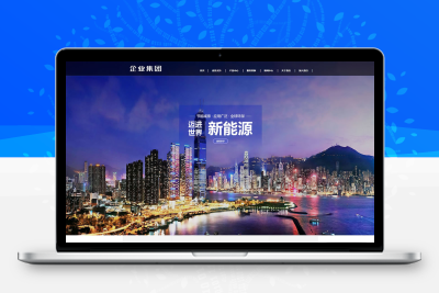 环保新能源企业集团网站模板
