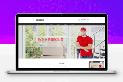 搬家搬迁公司网站模板