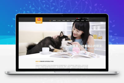 宠物食品网站模板