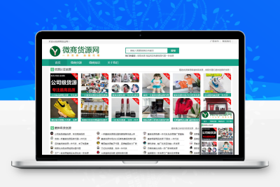 微商货源网店代理网站模板