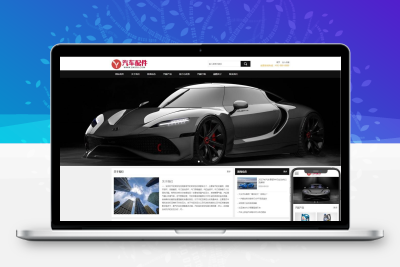 汽车配件润滑油网站模板