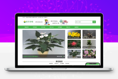 花卉养殖资讯网站模板