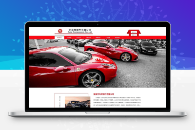 汽车零件配件网站模板