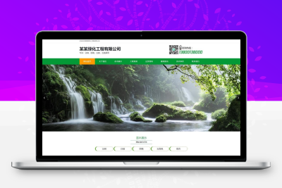 园林苗木绿化工程网站模板