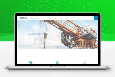 重工机械设备网站模板