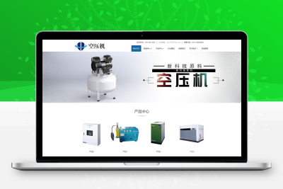 空压机网站模板