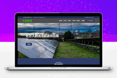 新能源网站模板