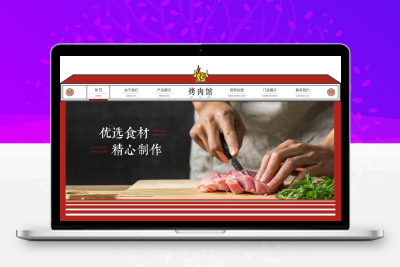 炭火烤肉网站模板