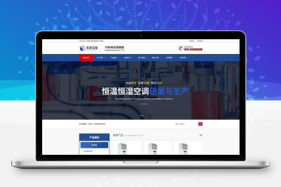 恒温恒湿机设备网站模板