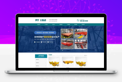 电动平车网站模板