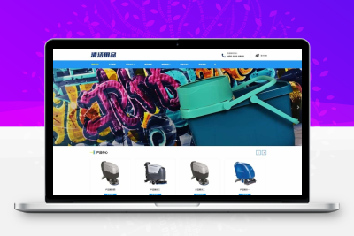 清洁用品网站模板