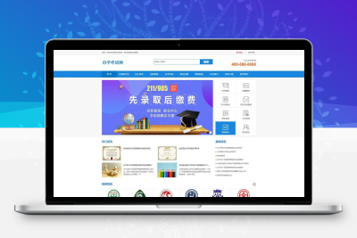 自考考试远程教育机网站模板