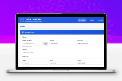 车辆登记管理系统网站源码