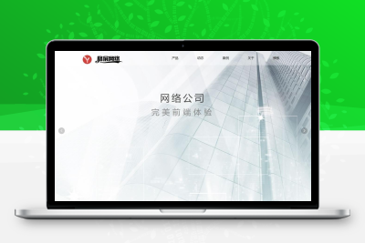 网络开发公司网站模板