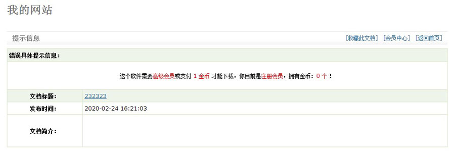a9f236fad83134fd4f602ee6faa12217 织梦模板下载软件设置VIP会员或金币下载双权限