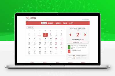 万年历日历查询网站源码
