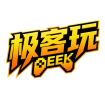 极客玩
