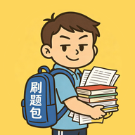 刷题包